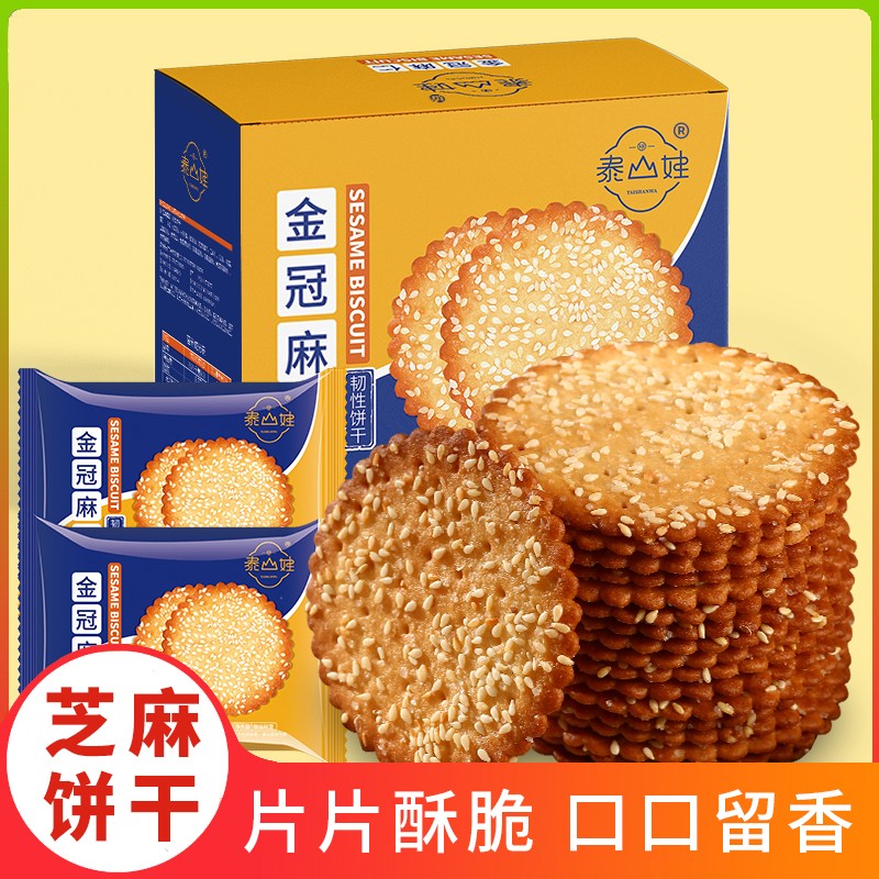 【泰山娃】金冠麻仁芝麻香酥脆薄脆老式饼干800g