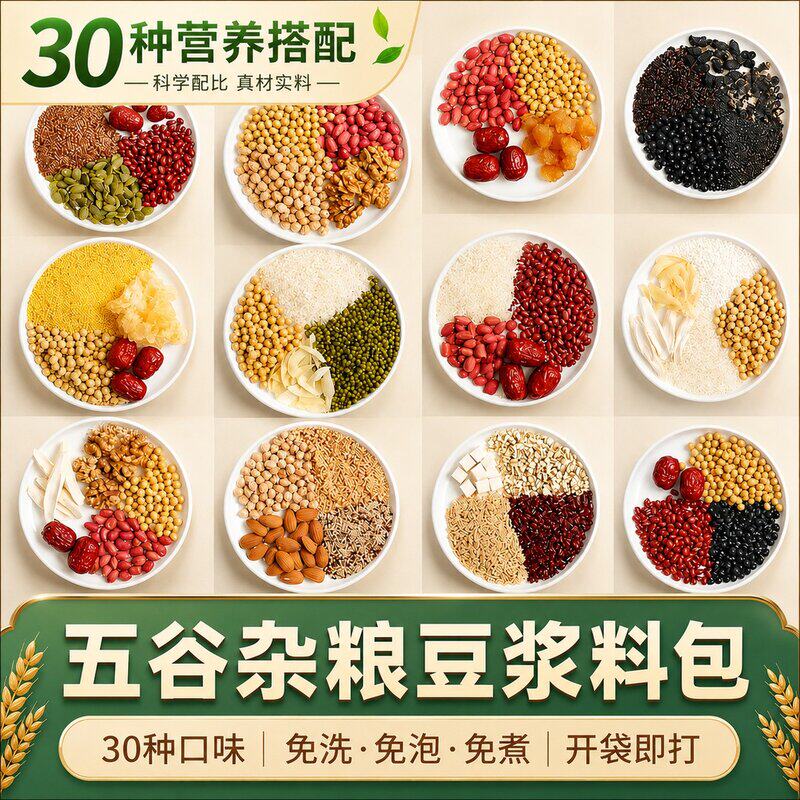 【热销超70w+】五谷杂粮豆浆原料包早餐熟豆子家庭现磨破壁机食材