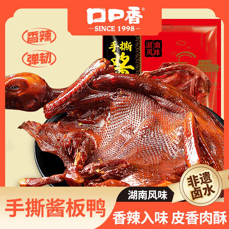 【口口香】湖南辣手撕酱板鸭350g/袋*2袋