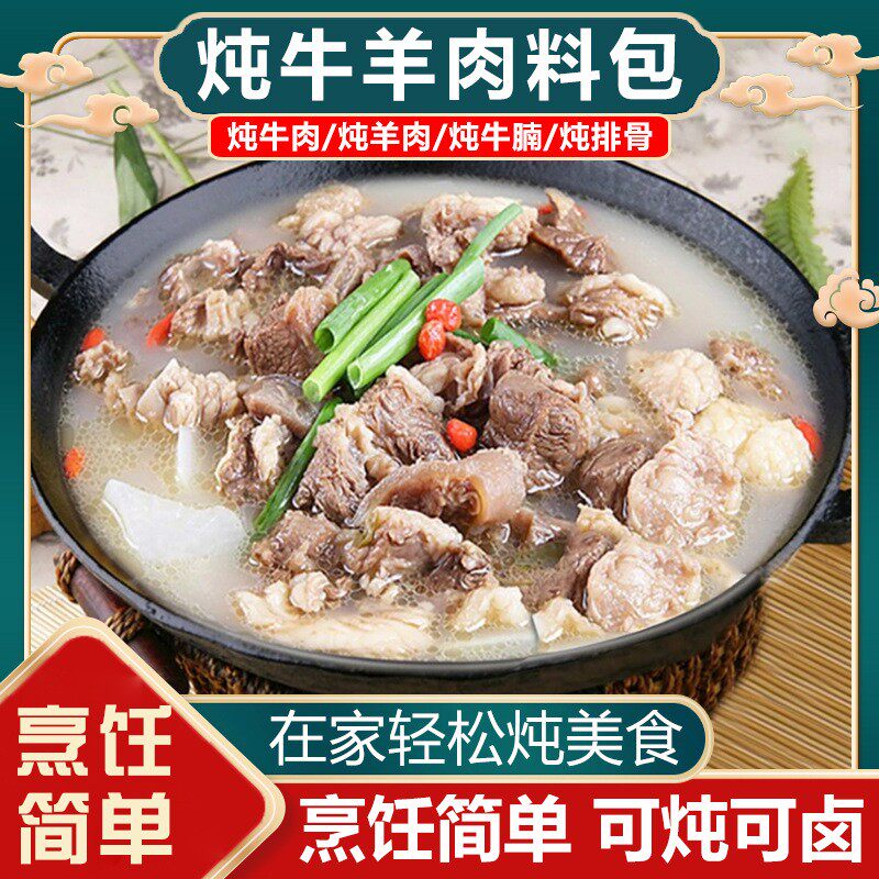【买20包送20包】炖牛羊肉调料包家庭炖牛肉简单增香提味香味醇厚