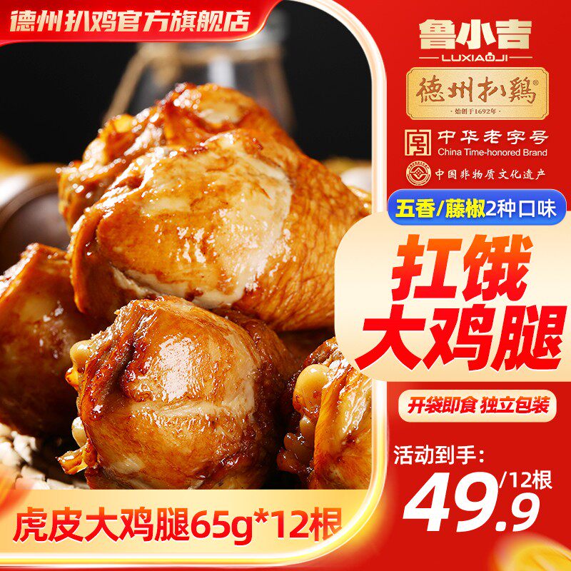 【德州扒鸡】鲁小吉虎皮老汤大鸡腿12根五香藤椒开袋即食解馋零食