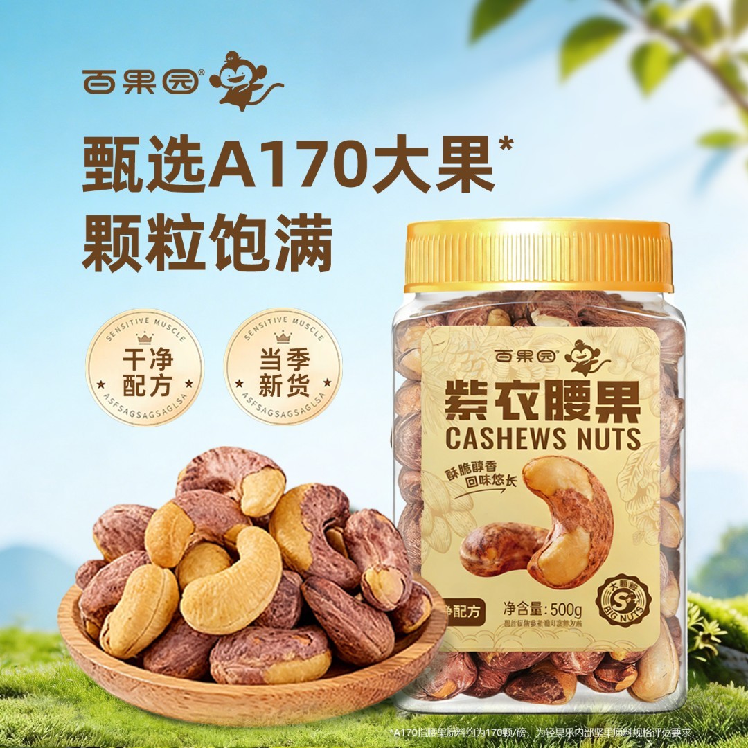 百果园越南进口A170特大颗粒紫衣腰果500g罐装特大腰果坚果零食
