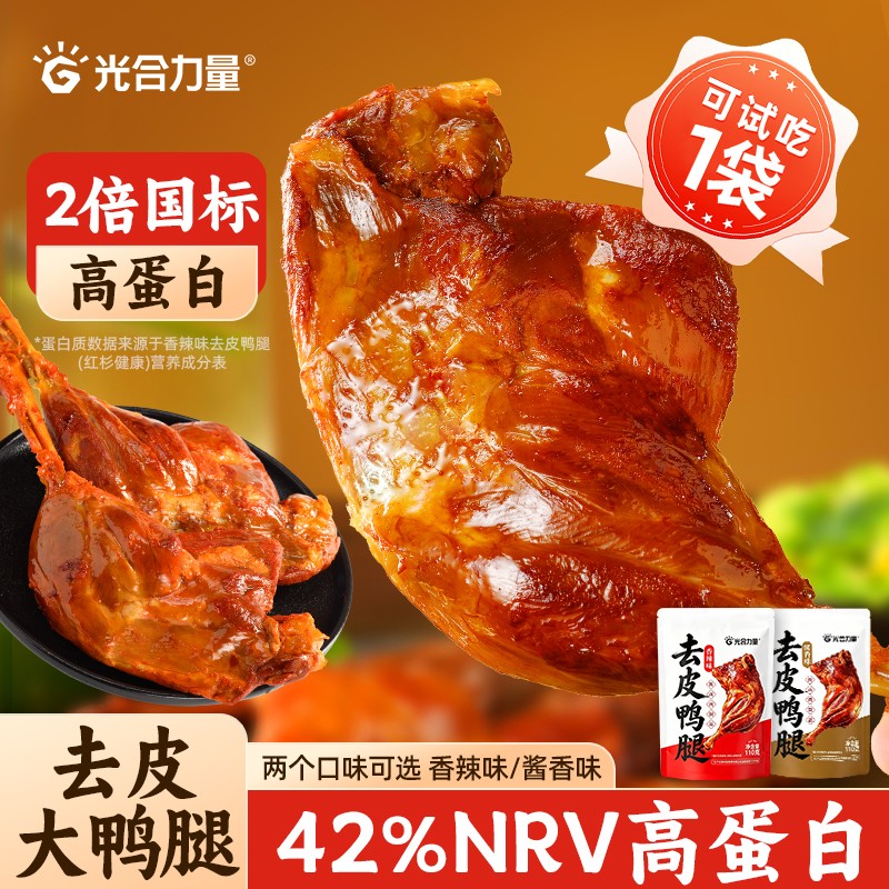 【可试吃1袋】光合力量酱卤去皮大鸭腿香辣味开袋即食肉类夜宵零