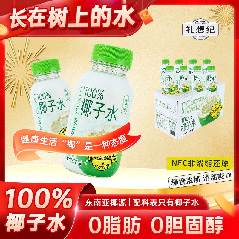 【冬日火锅】100%椰子水健康新鲜椰子水0脂nfc果汁整箱装饮料天然