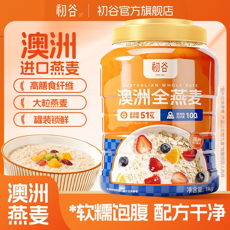 初谷澳洲全燕麦1kg*1罐/1kg*2罐营养早餐冲泡即食高膳食纤维