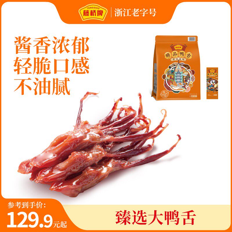 藤桥牌精品大鸭舌温州特产休闲解馋零食深夜追剧充饥年货送礼