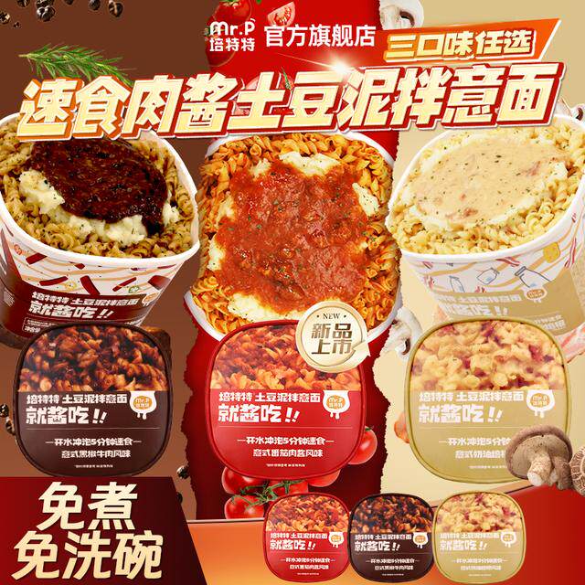 培特特速食意式肉酱土豆泥拌意面早餐轻食代餐免煮泡面拌面方便面