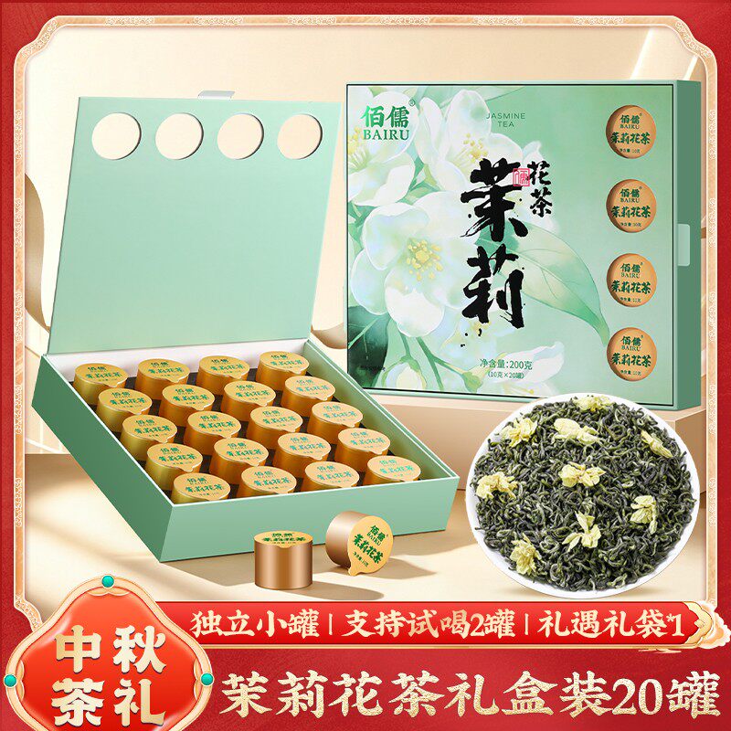 【佰儒】中秋礼品 茉莉花茶叶礼盒装200g*1盒