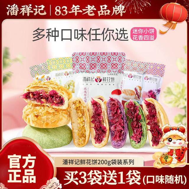 潘祥记玫瑰鲜花饼多口味零食礼包传统糕点心面包云南特产官方正品