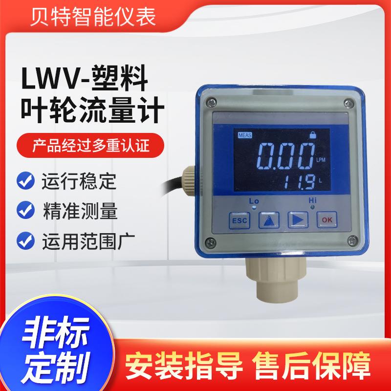 叶轮流量计塑料转轮式耐腐蚀型带液晶显示