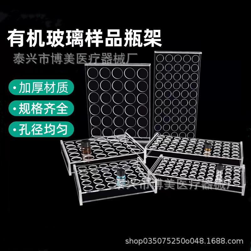 有机玻璃样品瓶架2/3/5/10/20/30/40/50/60ml进样瓶架子3050孔
