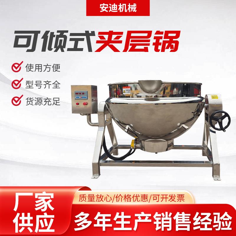 商用电加热可倾斜夹层锅煮鸡爪鸭脖熟食卤煮锅熬膏方炼油炼蜜锅