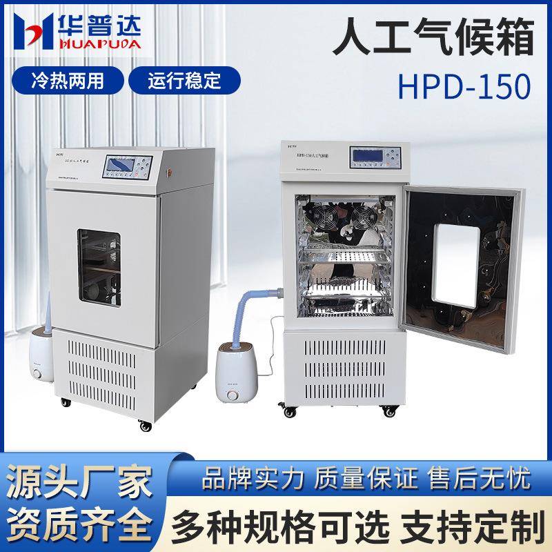 HPD—150恒温生化霉菌人工气候光照培养箱实验室药品试验种子发芽