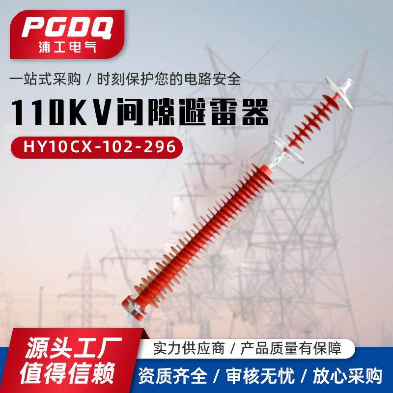 110KV间隙避雷器HY10CX-102-296110KV串联间隙氧化锌避雷器