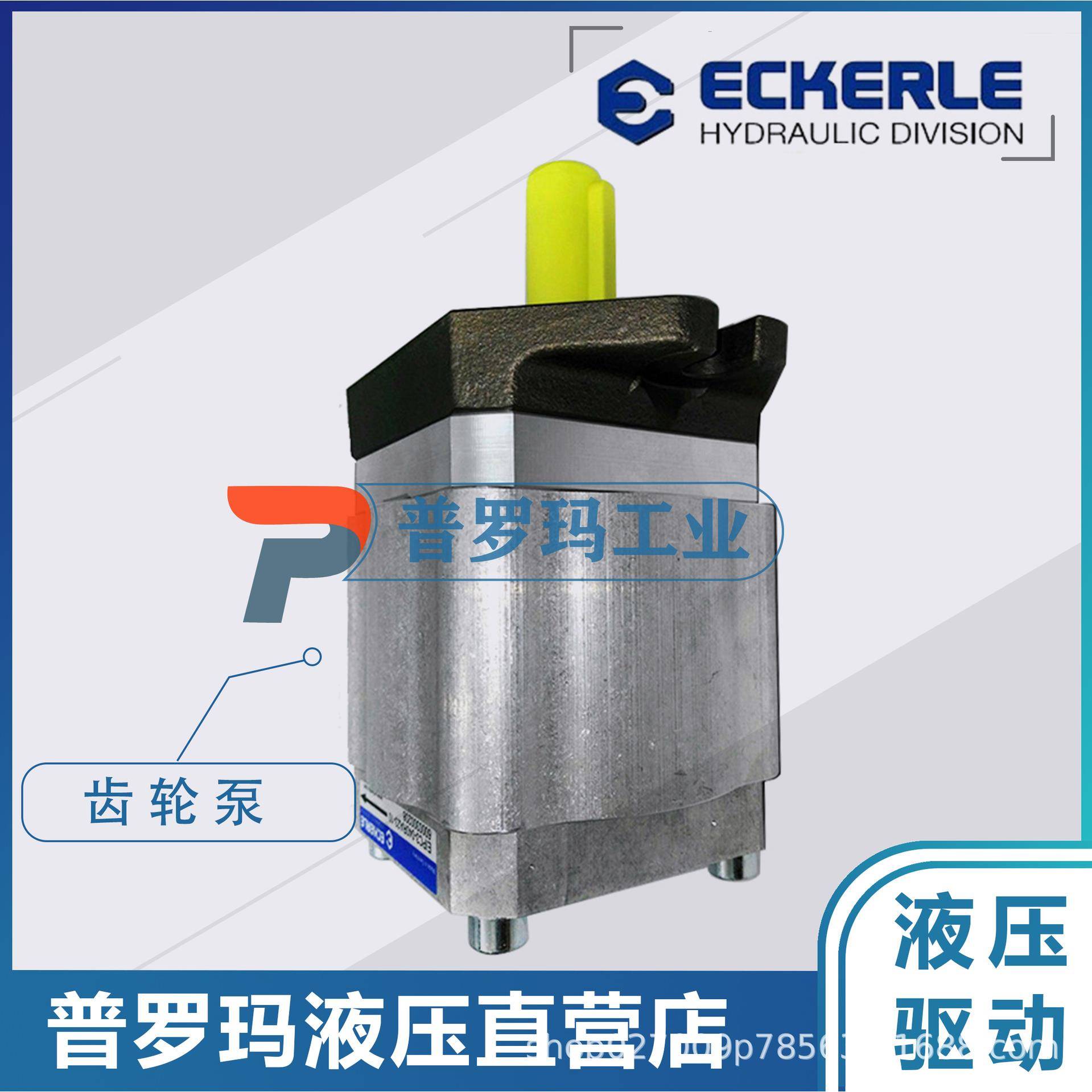 艾克勒ECKERLE齿轮泵EIPS2-005/006/008/011/013/016注塑机液压泵