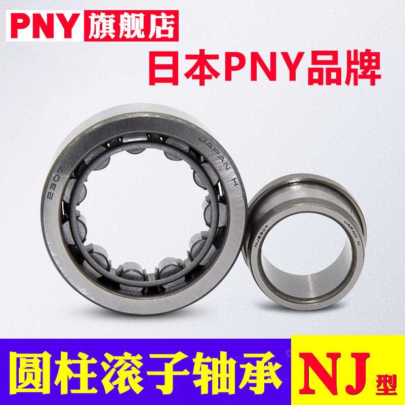 PNY轴承NU2304 NJ2305 2306 2307 2308 2309 2310EM圆柱滚子进口