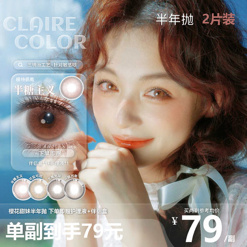 CLAIRE COLOR半糖主义美瞳半年抛日常通勤韩产美瞳高光黑巧2片装