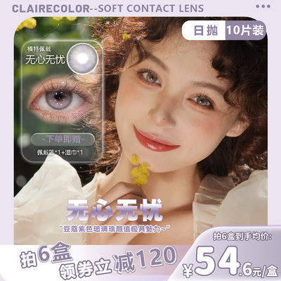 CLAIRE COLOR日抛美瞳大直径新款无心无忧显色纯欲眼珠一盒10片