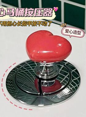 厕所按键美甲马桶冲水神器心形按马桶按钮彩色爱心马桶按压器通用