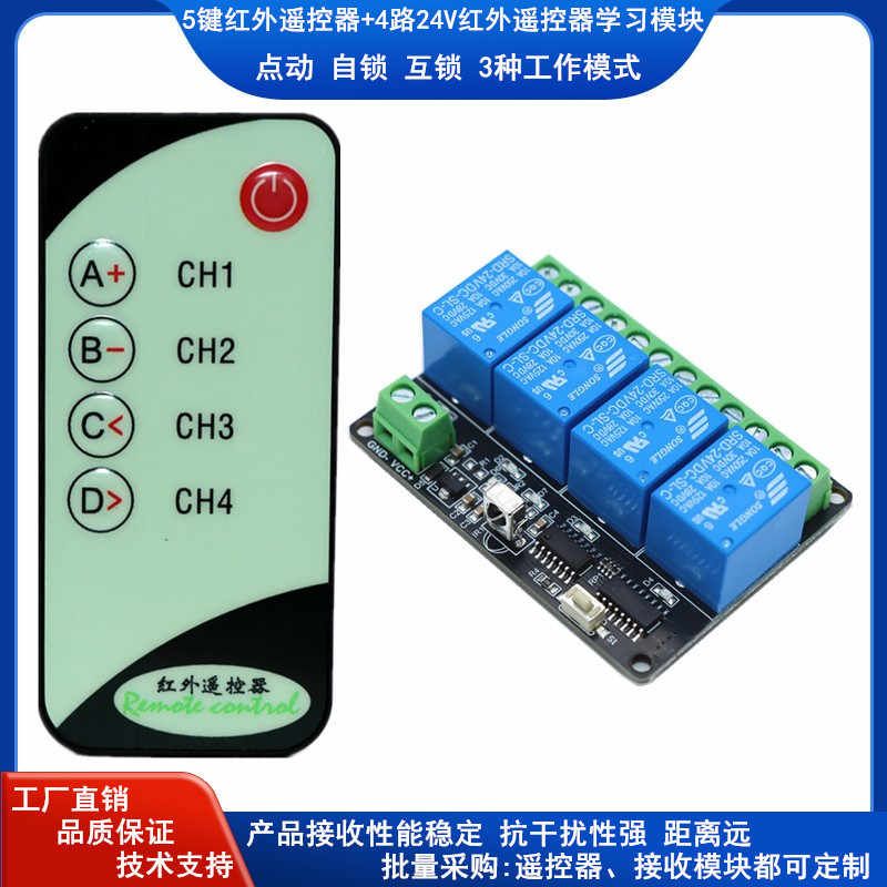 5V12V24V遥控继电器模块/4路红外学习型开关/红外发射接收/接收器图片