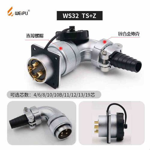 威浦WEIPU弯式航空插头座WS32-4芯6-8芯10芯11芯12芯13芯19芯TS+Z
