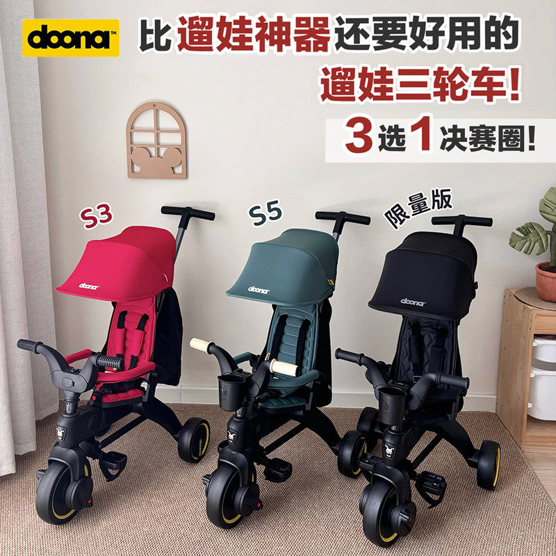 【顺丰】Doona儿童三轮车婴儿手推车宝宝遛娃神器脚踏轻便折叠S5