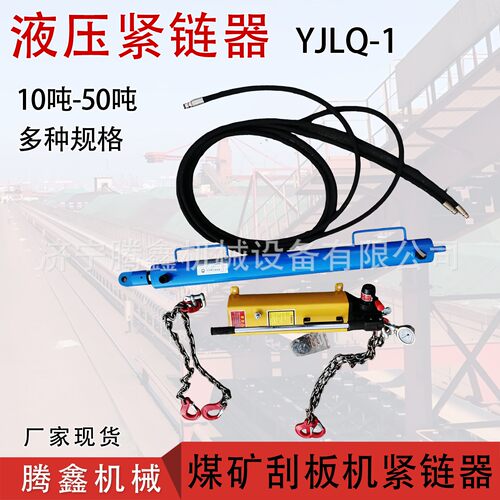 手动溜子拉紧器YJLQ-1煤矿刮板机紧链 10吨50吨矿用液压紧链器