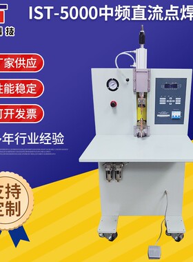 中频直流点焊机 厂家供应IST-5000逆变点焊机 直流点焊设备