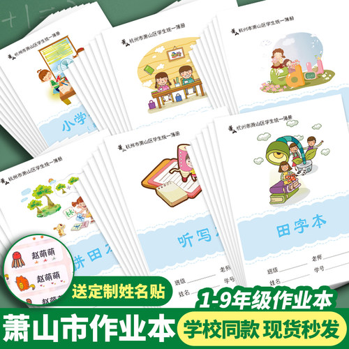杭州市萧山区中小学生作业本