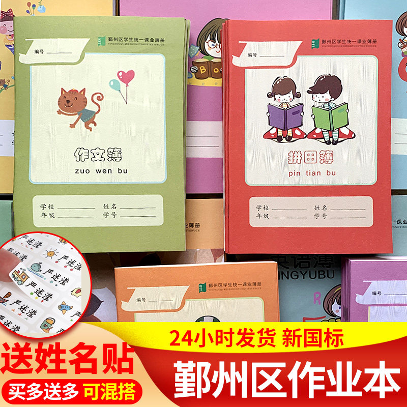 宁波市统一作业本鄞州加厚拼音拼田田字格方格本二年级练习作文本