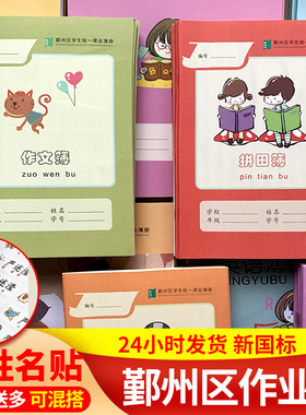 宁波市统一作业本鄞州加厚拼音拼田田字格方格本二年级练习作文本