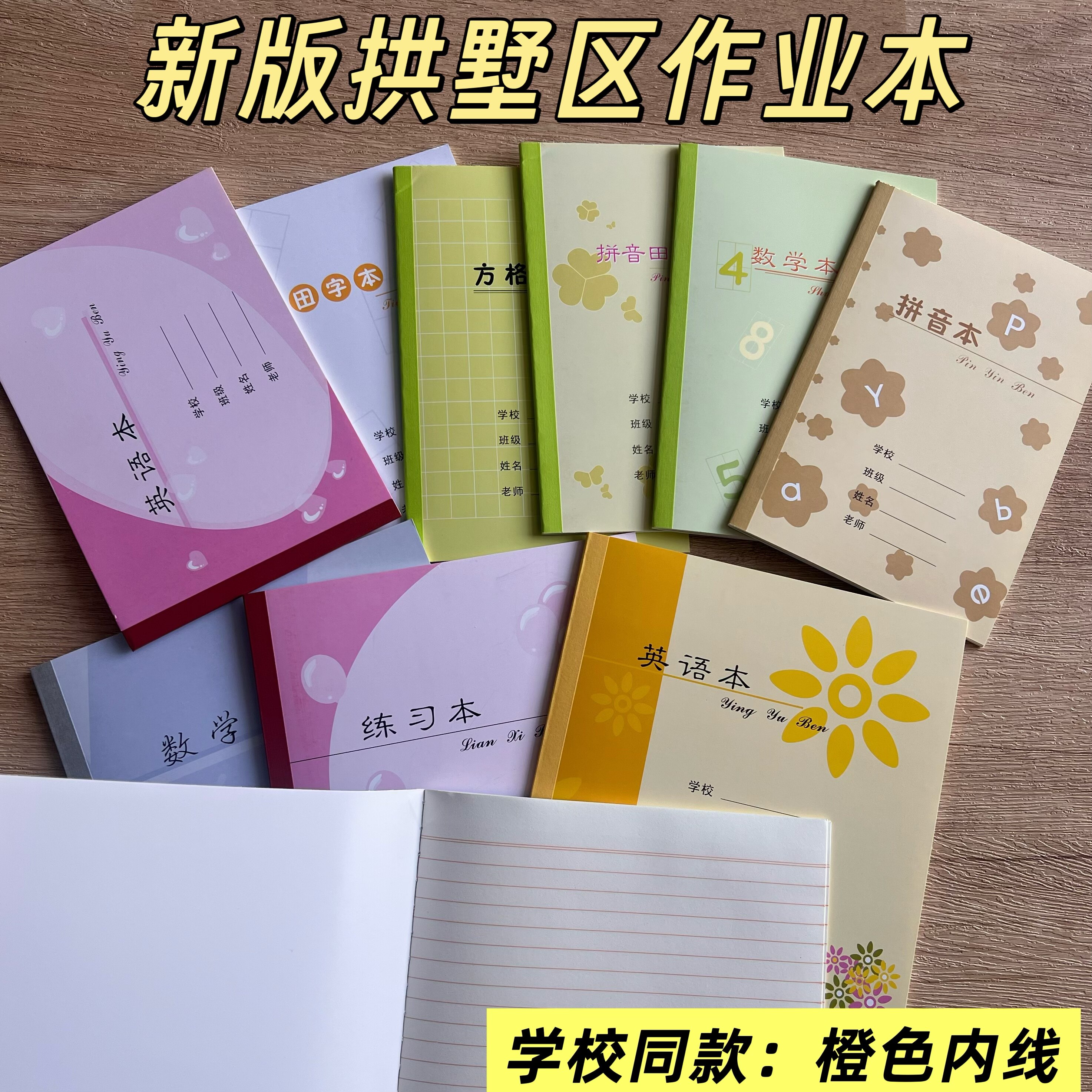 新版学校同款杭州市拱墅区统一加厚作业本橙红内芯习作英语本数学练习拼音田字作文方格本数学本