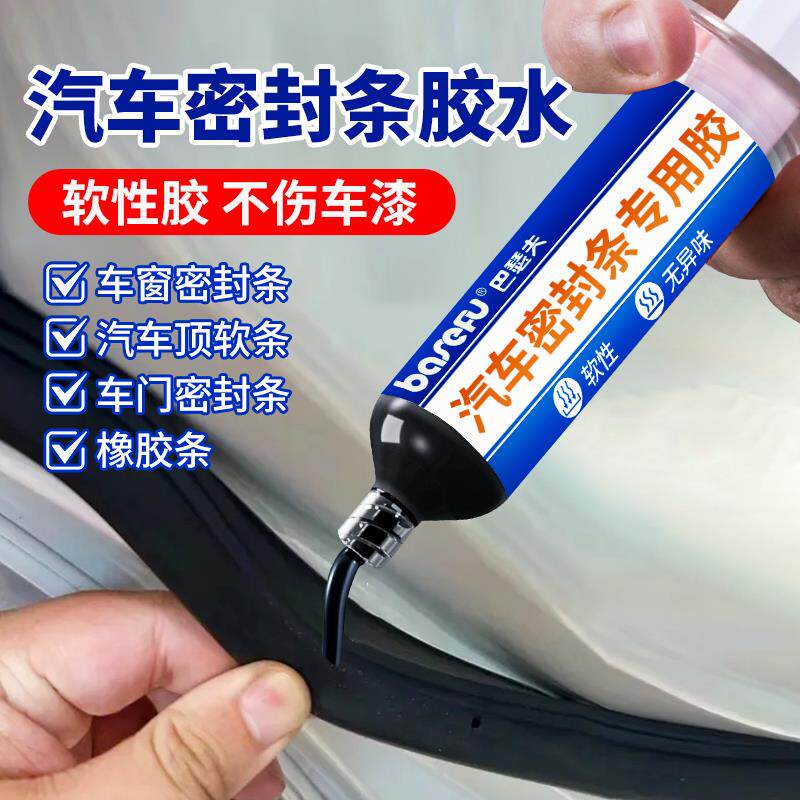 汽车密封条专用胶水软胶粘车门隔音条门边前挡风玻璃胶条强力胶沾