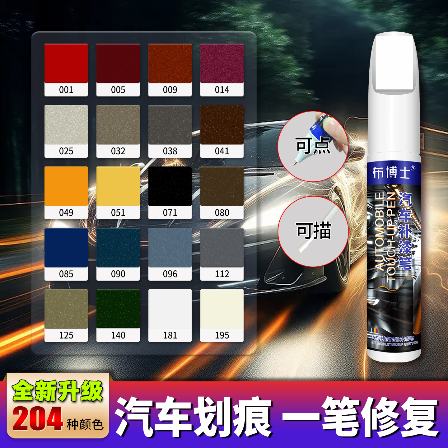 【热销204色】汽车专用补漆笔