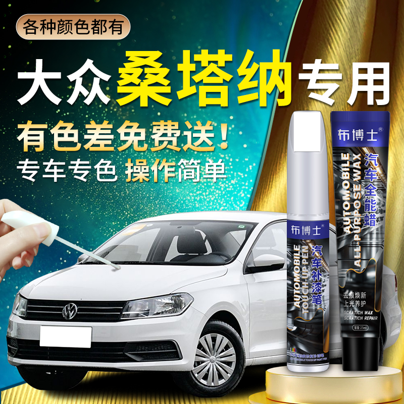 【桑塔纳专用布博士补漆笔】