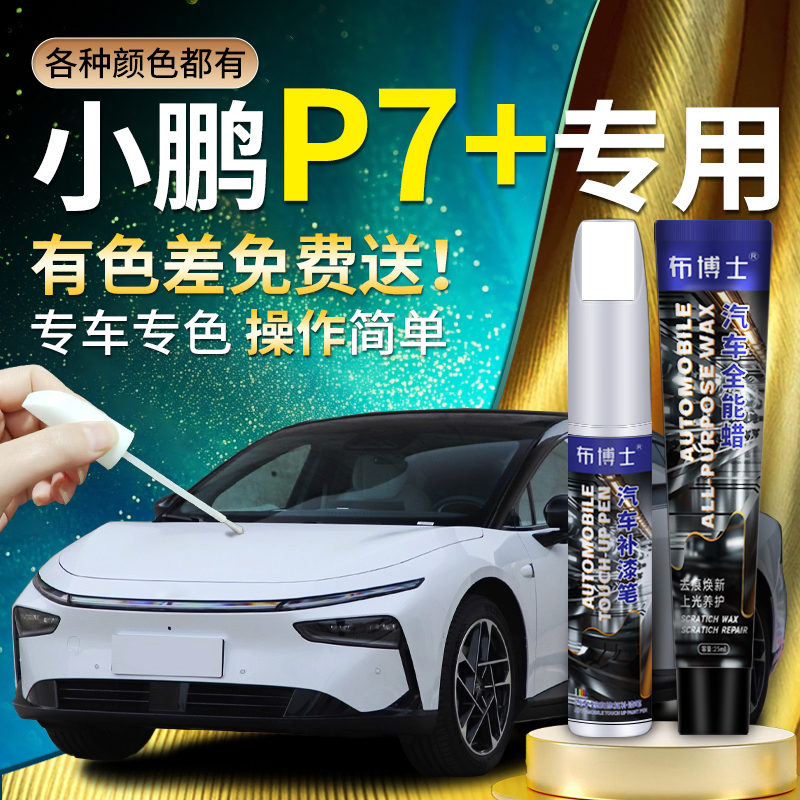 【小鹏P7+专用布博士补漆笔】