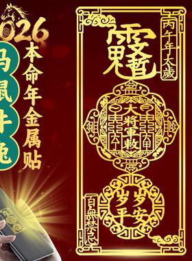 道家文哲大将军太岁手机贴2026属马鼠牛兔本命年护金属贴纸身化符