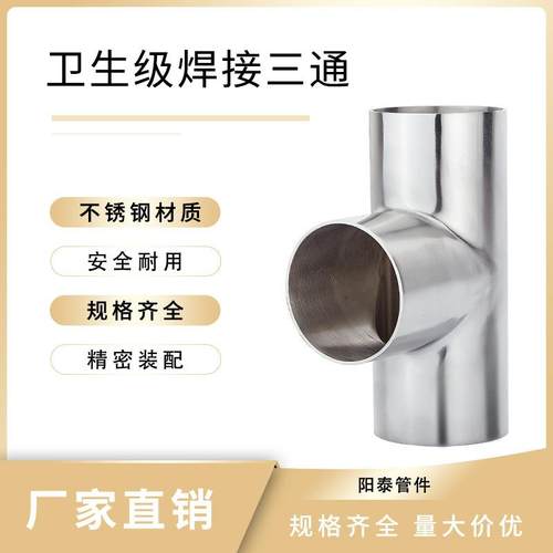 304不锈钢内外镜面抛光T型管件 等径异径焊接三通 卫生级焊接三通