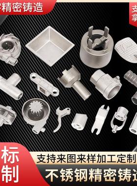 304不锈钢精密铸造件加工硅溶胶浇铸铸钢铸铁件不锈钢精密铸造