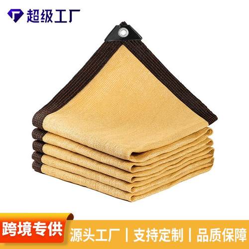 跨境米黄色遮阳网包边打孔遮阳布户外遮荫网加密加厚土黄色防晒网