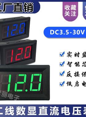 LED数码管二线直流电压表头DC3.5V-30.0V 数显表0.56寸数字电压表