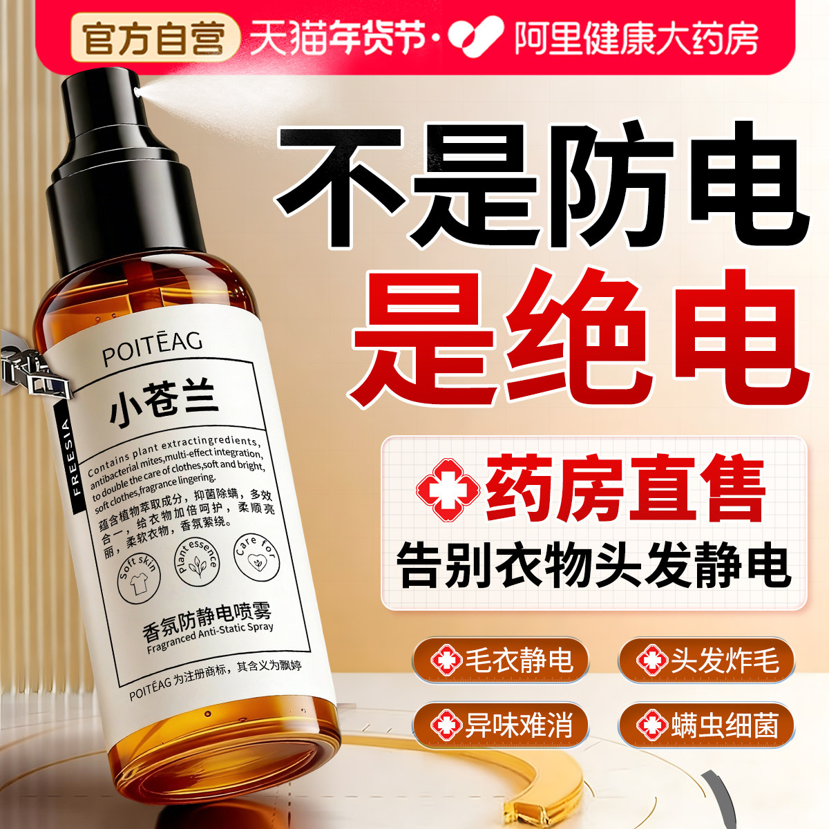 防静电喷雾衣服去除头发静电衣物香氛除味持久留香柔顺剂除皱抑菌