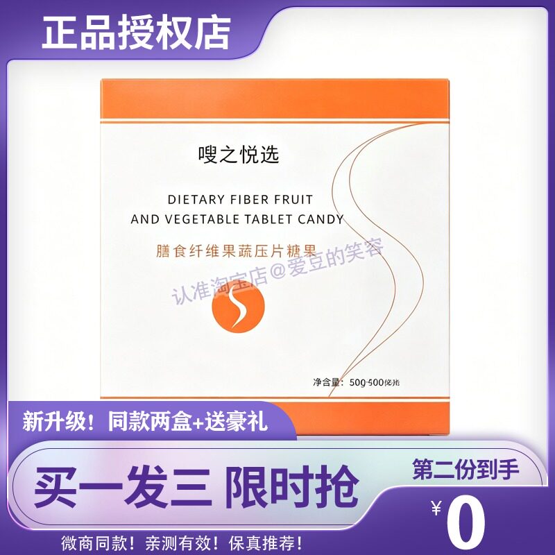 嗖之悦选膳食纤维果蔬压片糖果