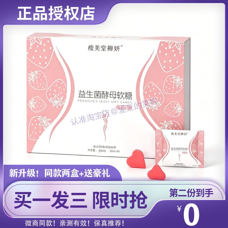 瘦美堂柳妡-益生菌酵母软糖糖果