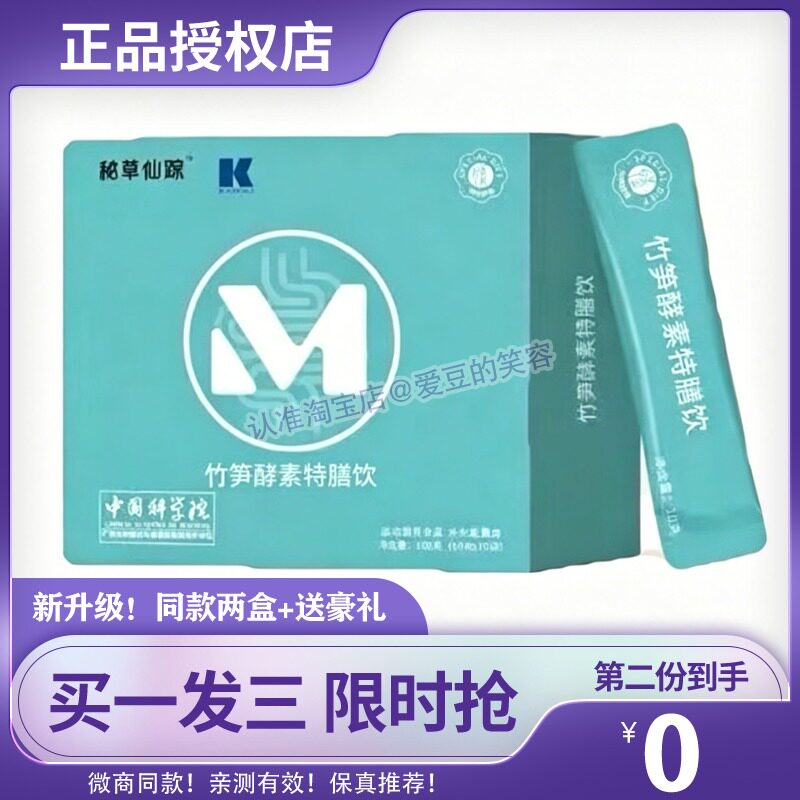 秘草仙踪竹笋酵素特膳饮微商小红书同款益生菌粉固体饮料糖果
