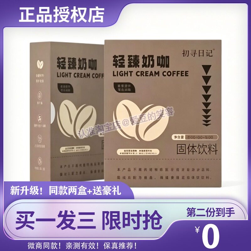 【持久饱腹感】初寻日记轻臻奶咖固体饮料微商小红书快手同款糖果