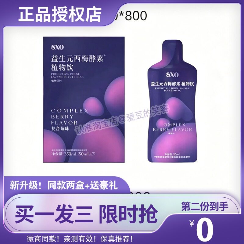美丽元素SXO益生元西梅酵素植物饮糖果