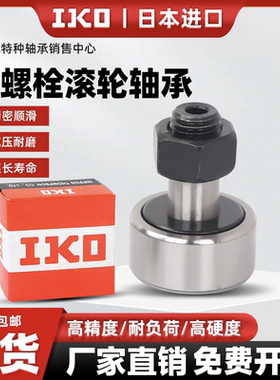 IKO螺栓滚轮滚针轴承CF3 4 5 6 8 10 12 16 18 20 24 30NUKR35