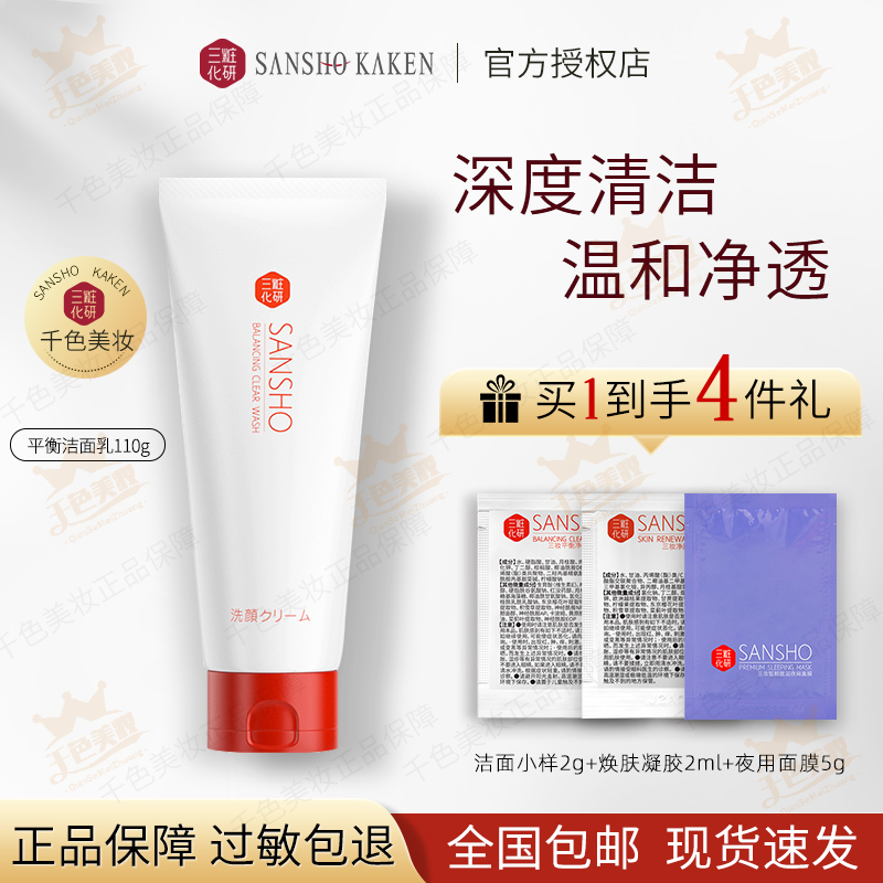 三妆化研平衡净透洁面乳110g正品