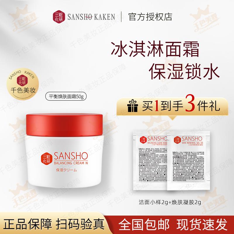 日本三妆化研平衡焕肤面霜50ml